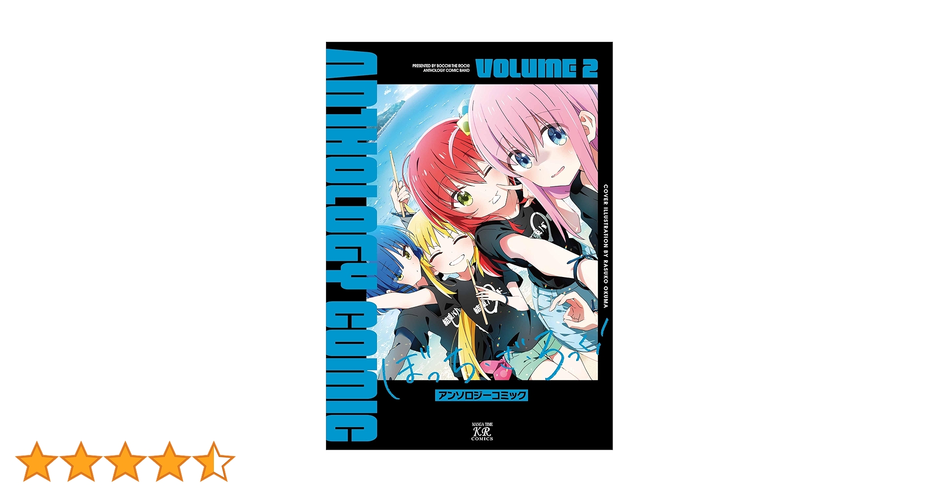 Amazon.co.jp: ぼっち・ざ・ろっく！アンソロジーコミック 2